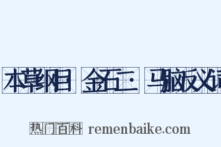 本草纲目·金石二·马脑反义词是什么意思的图片